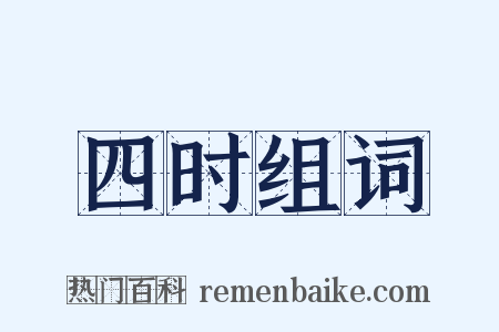 四时组词是什么意思的图片